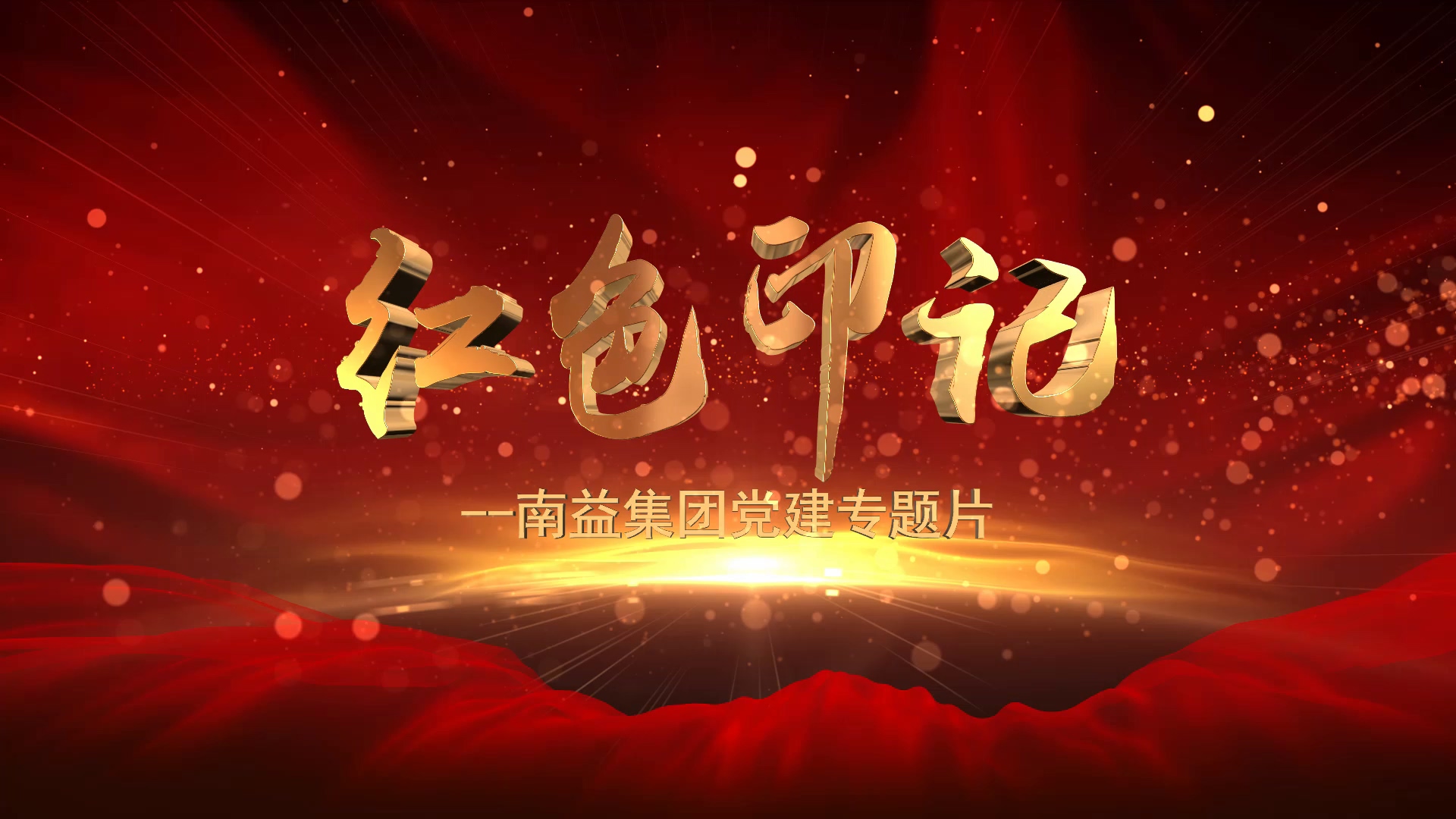 《红色印记》--J9集团直营集团党建专题片