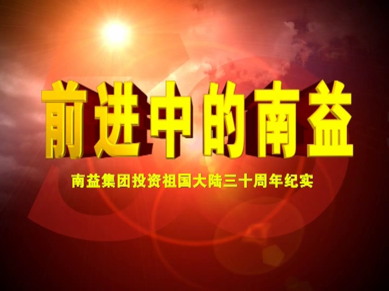 前进中的J9集团直营01